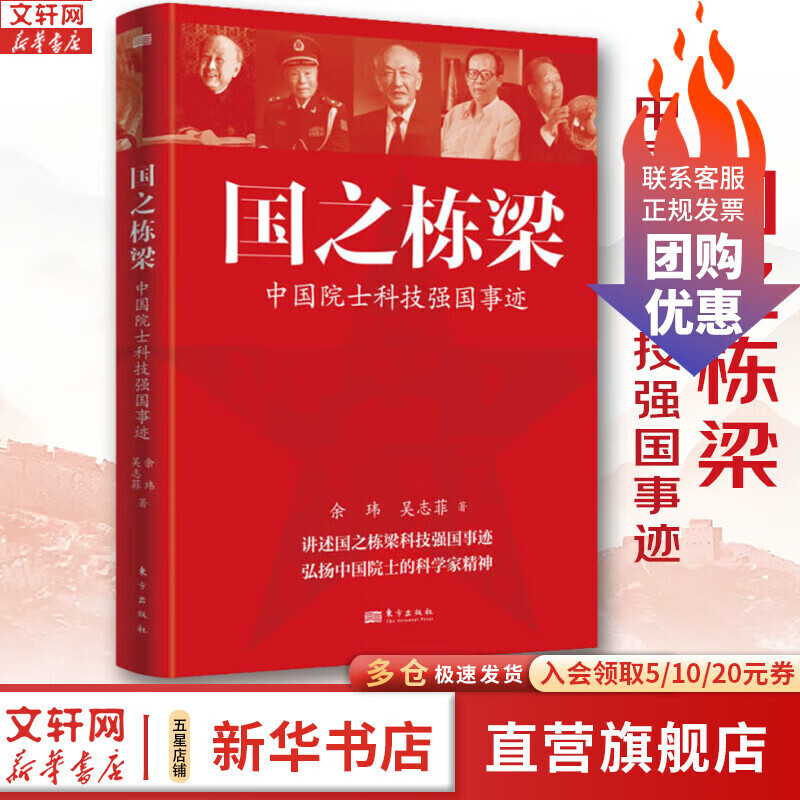国之栋梁 中国院士科技强国事迹 余玮 吴志菲 著 中国历史 东方出版社 新华文轩旗舰店正版书籍 图书