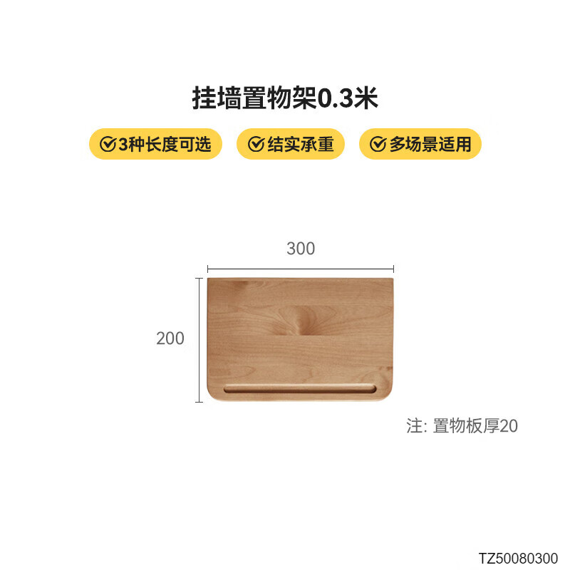 維莎全實(shí)木墻上置物架現(xiàn)代簡(jiǎn)約客廳一字隔板展示架壁掛式收納架 掛墻置物架0.3米(300*200*20mm)
