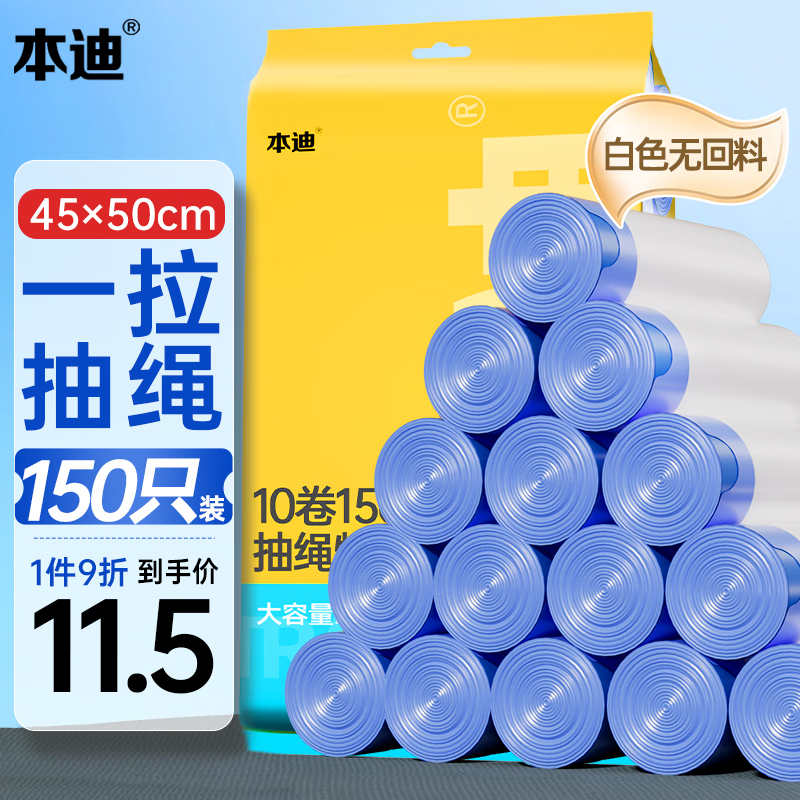 本迪抽绳垃圾袋150只单面10μ家用45cm*50cm*10卷厨房穿绳手提垃圾袋