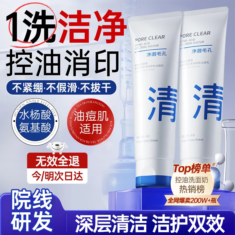 维特丝氨基酸控油洗面奶双管男女士控油去深层清洁黑头粉刺毛孔 净澈控油-胶态硫&氨基酸151g*1