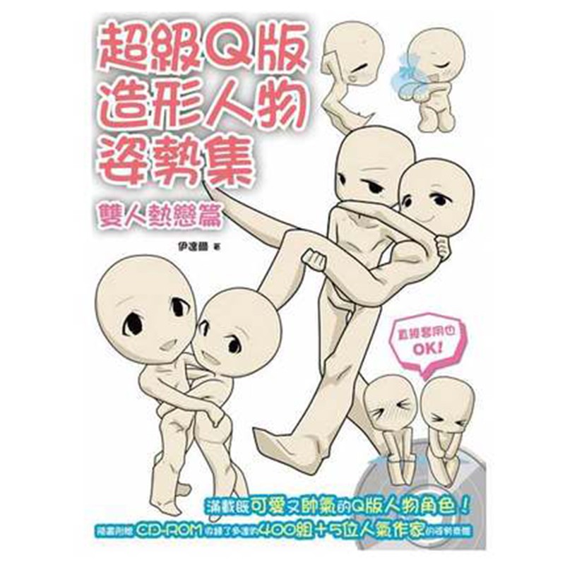 预订台版漫画 超级q版造形人物姿势集 双人热恋篇伊达尔 动漫绘画设计