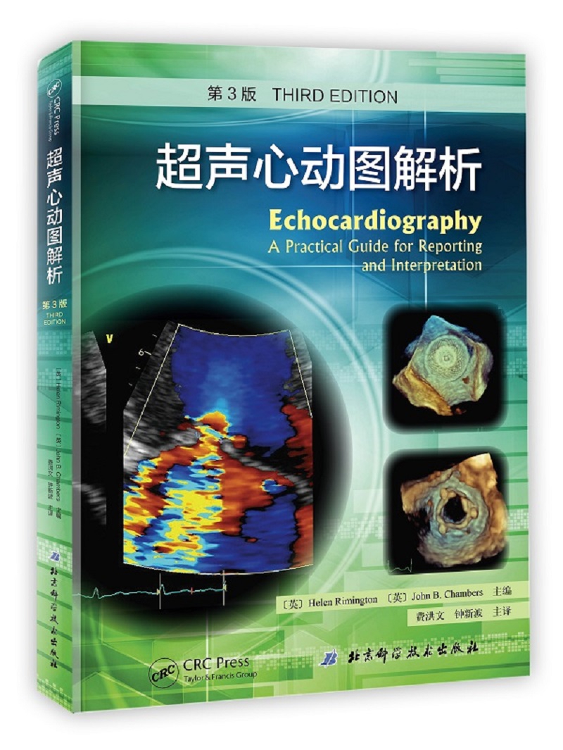 超声心动图解析 第3版(英)海伦·里明顿(helen rimington),(英)约翰