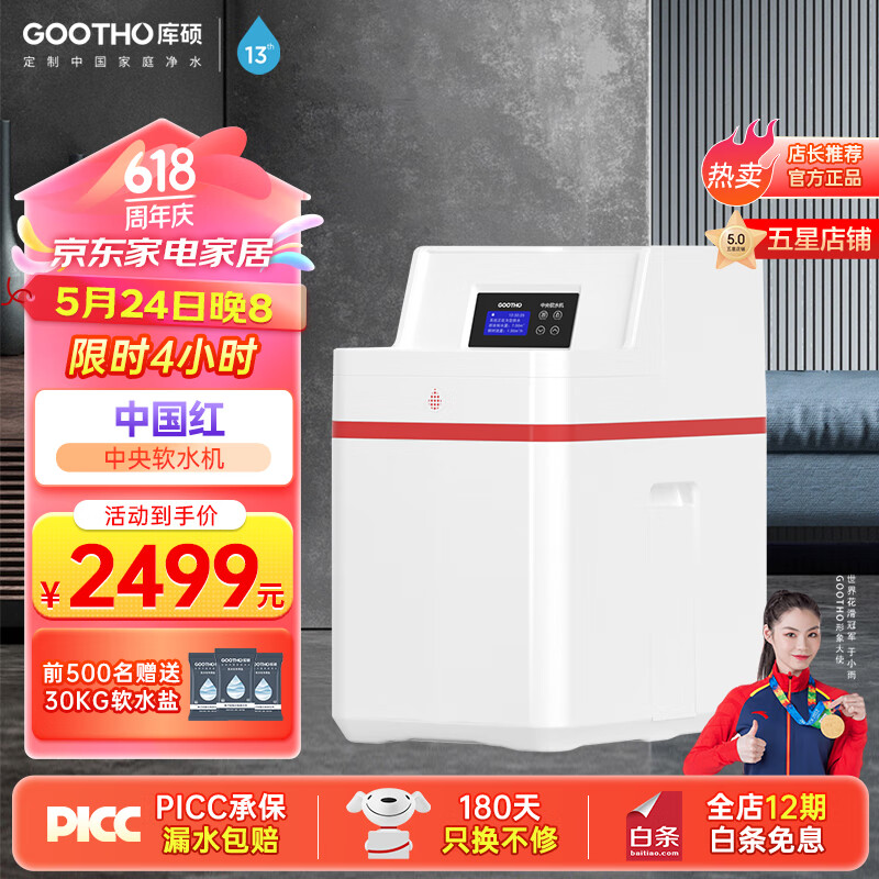 GOOTHO软水机家用全屋净水系统大流量软水机厨下全家净水器全自动净水软水系统套装 软化水垢 中国红软水机【2吨大流量】