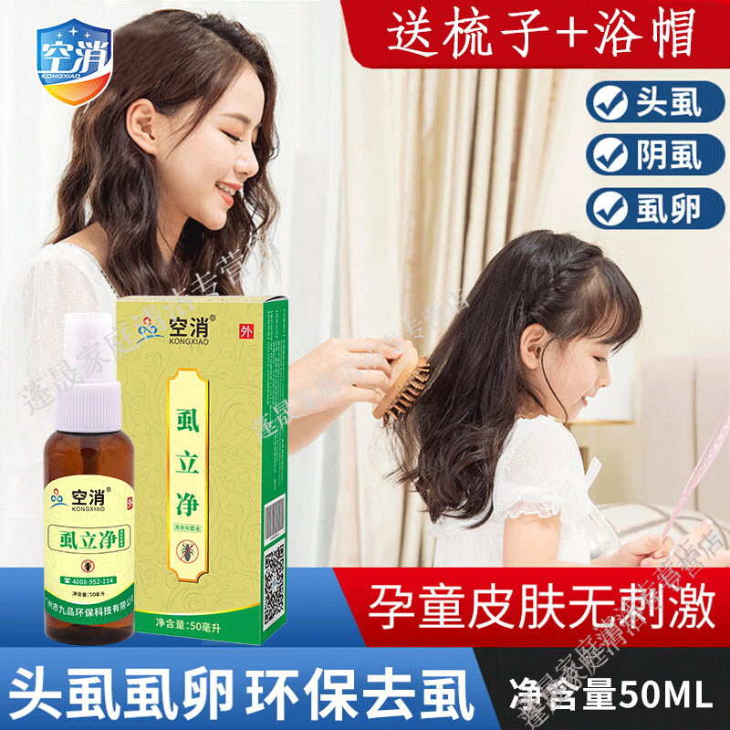 空消頭虱一掃光兒童孕婦成人用除虱噴霧去虱子藥去頭虱百部酊噴虱立凈 【虱立凈噴霧50ml】*1瓶