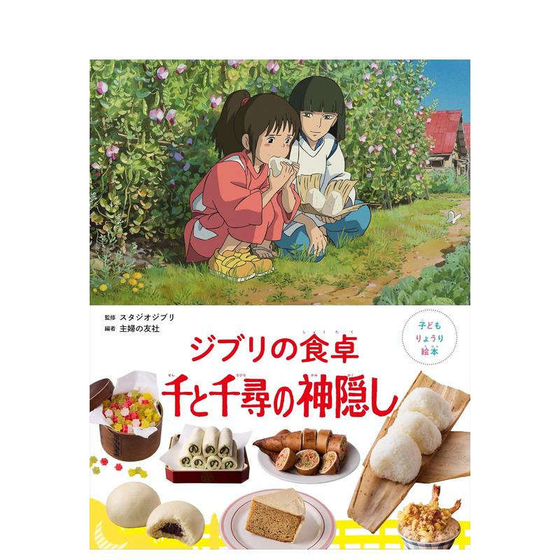 【预售】儿童料理绘本 吉卜力的餐桌 千与千寻 子どもりょうり絵本　ジブリの食卓　千と千尋の神隠し 原版日文生活绘本 翰德图书