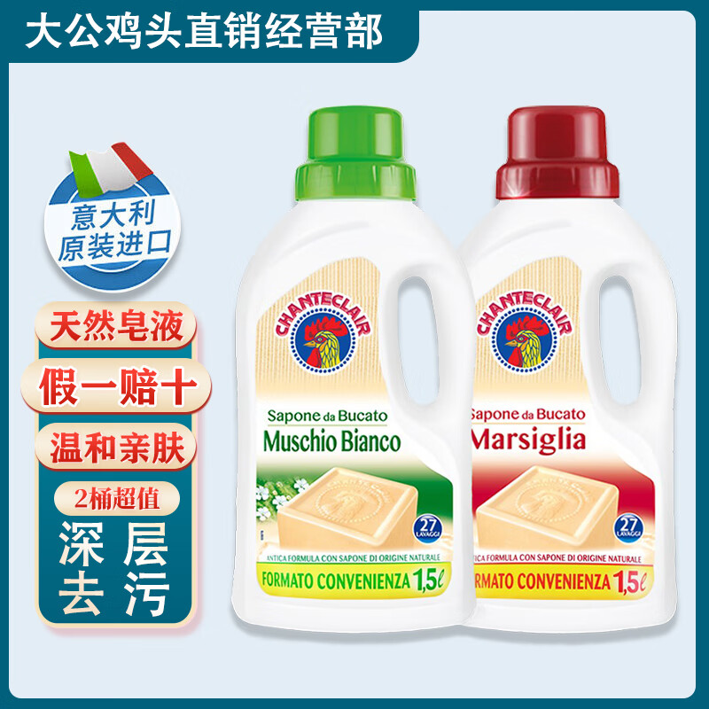 意大利大公鸡头洗衣液天然皂液内衣婴儿童手