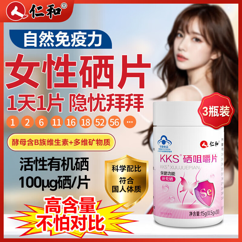仁和KKS硒元素片有机补硒HPV成人女性强免疫力富硒酵母片非麦芽3瓶