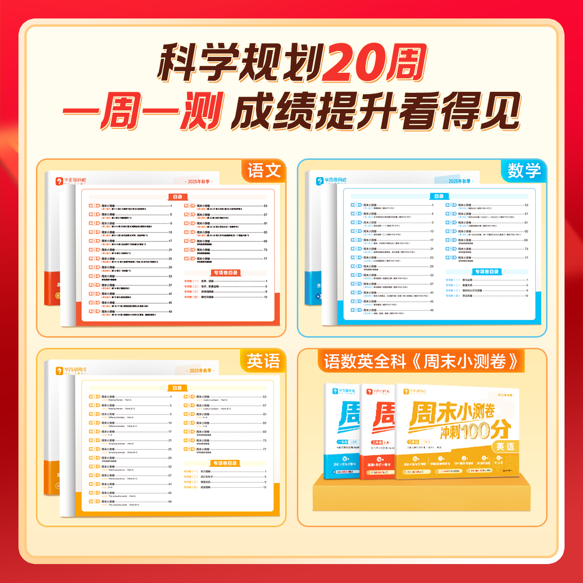 学而思 周末小测卷 冲刺100分上下册 小学1-6年级 数学语文英语 一周一测跟进度 周末冲刺 同步课本 同步训练 知识复习 测试卷-WX 语文 一年级下