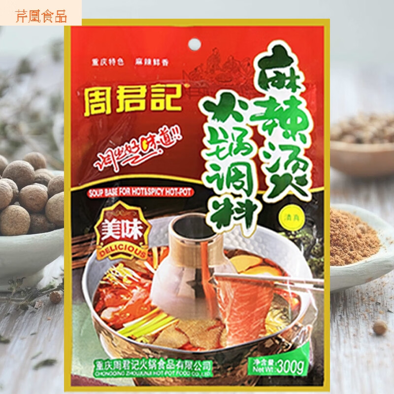 周君記麻辣燙火鍋調料300g*2袋包郵重慶火鍋底料麻辣串串香調味料 周君記麻辣燙火鍋調料[300gx2袋]