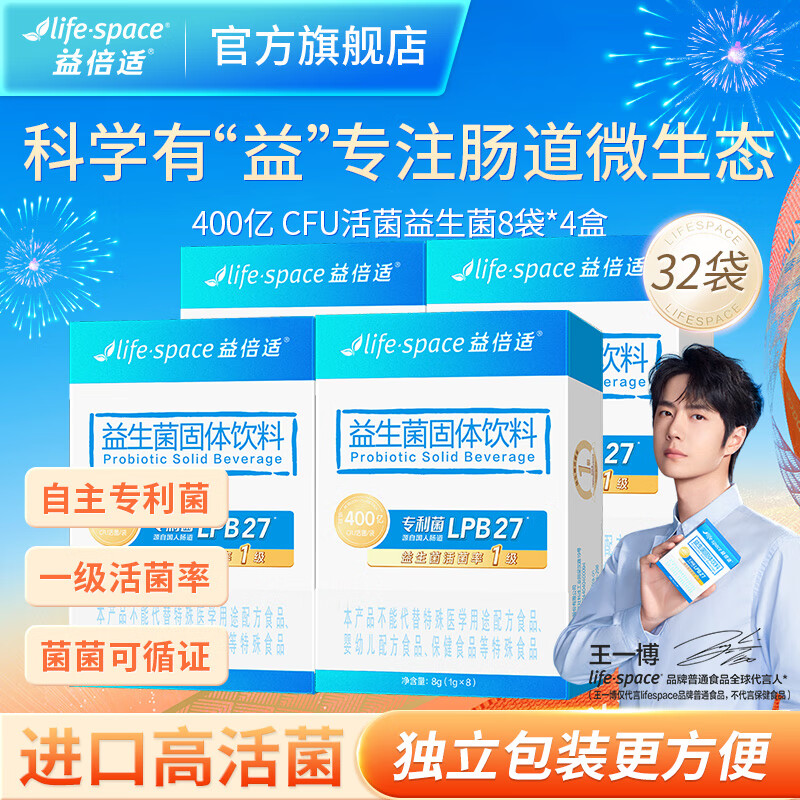 Life Space益倍适【王一博同款16】400亿成人肠道肠胃高活性益生菌固体饮料 【升级款400亿成人】 8袋*4盒