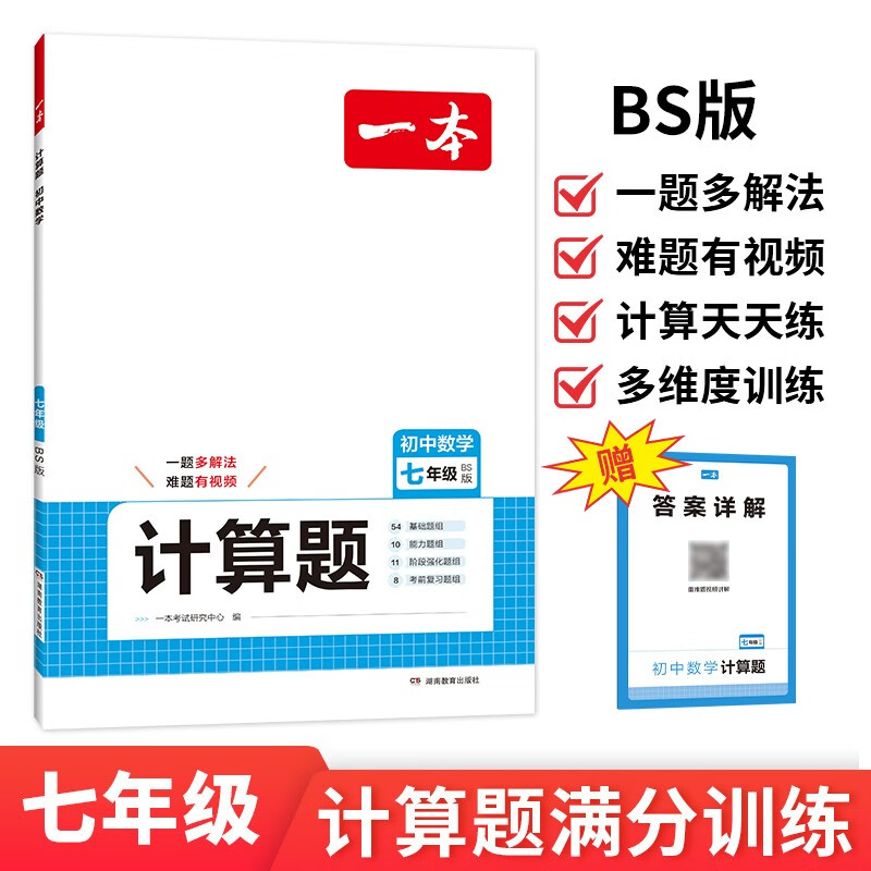 一本初中数学计算题满分训练七年级上下册 2026（BS北师版）初一数学逻辑思维同步专项真题训练天天练