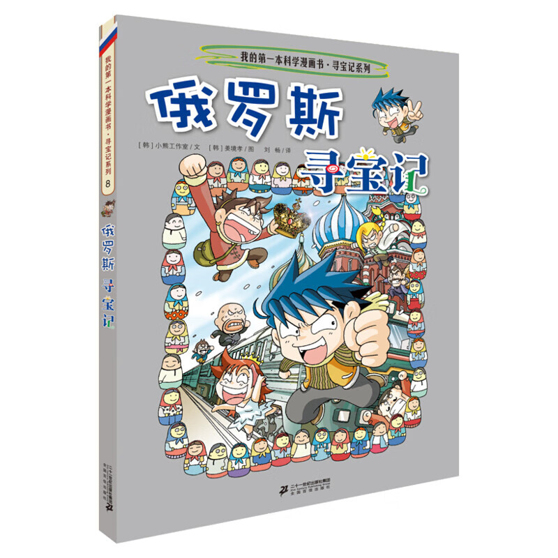 环球寻宝记33册单本 我的一本科学动漫画故事图书 小学生课外阅读书籍 世界寻宝记系列 全套书地理科普绘本 儿童大百科全书 新华正版 8 俄罗斯寻宝记