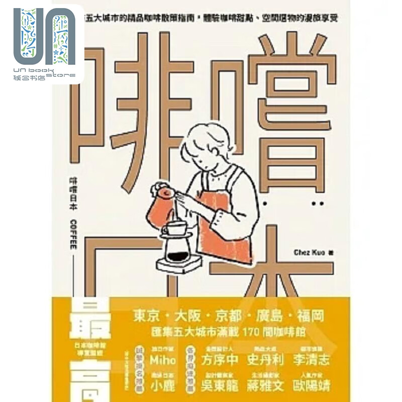 预售 啡尝日本 走访五大城市的精品咖啡散策指南 体验咖啡甜点 空间选物的漫旅享受 港台原版 Chez Kuo 台湾东贩