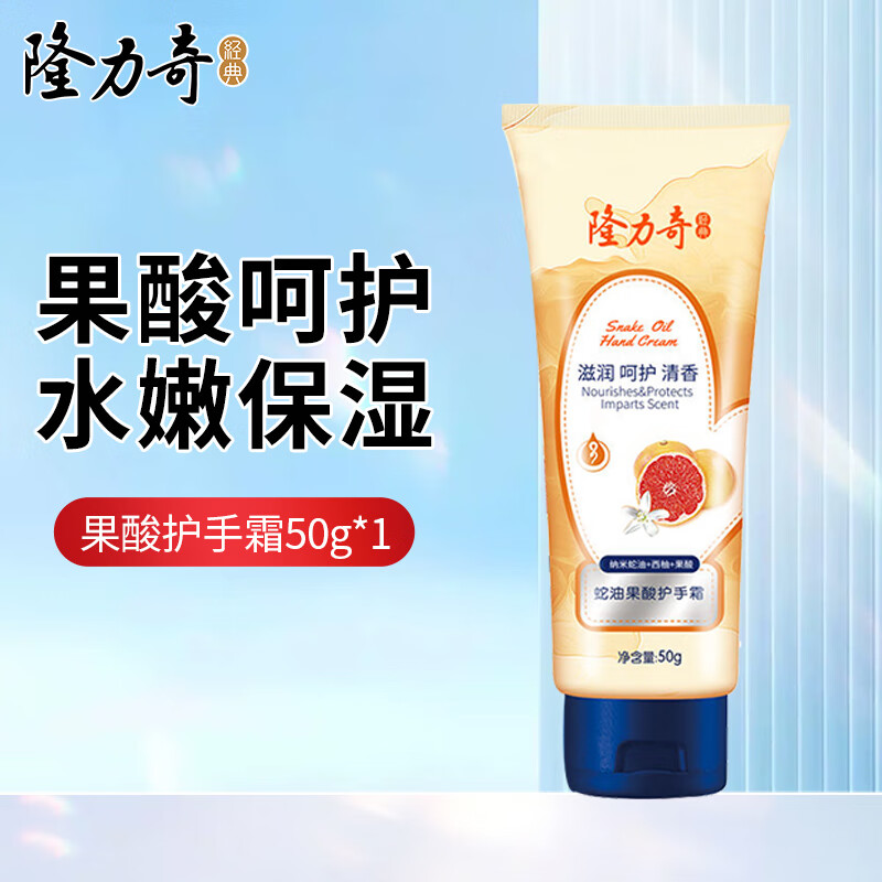 隆力奇蛇油护手霜经典纳米蛇油滋润保湿防干裂护手膏秋冬 蛇油果酸护手霜50g【西柚】