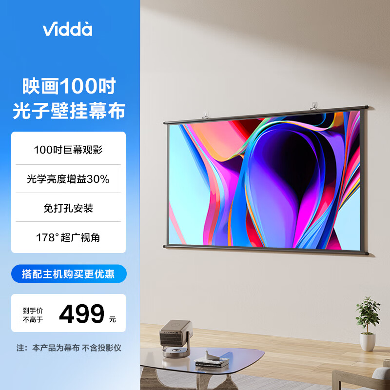 Vidda 映画100吋光子壁挂幕布  专业适配三色激光投影 家用环保无异味海信C3/C2系列/M2 Pro可用