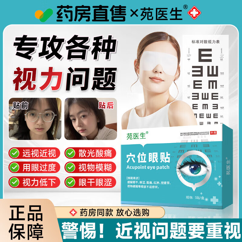 苑医生穴位眼贴舒缓眼睛干涩眼酸眼胀护眼贴缓解眼疲劳改善视力 1盒 体验装【疲劳眼干眼涩视力模糊】