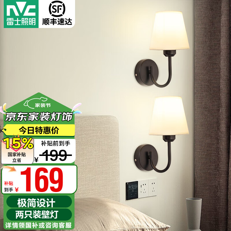 雷士（NVC） 北歐式壁燈搭配 簡(jiǎn)約歐美式壁燈 臥室床頭壁燈 房間過(guò)道走廊溫馨 素織 簡(jiǎn)約壁燈【2只裝帶光源】