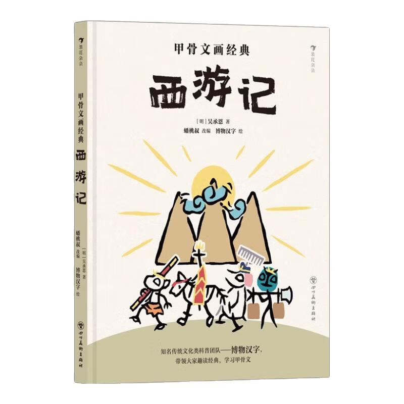 甲骨文画经典 一二季全6册3-6-9岁儿童趣味科普书用甲骨文讲故事一二三年级小学生课外阅读书籍四川美术出版社 西游记