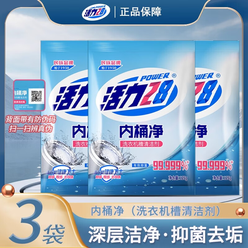活力28内桶净125g*3袋洗衣机槽清洁剂洗衣机清洗剂深层除垢去污 125g*3袋