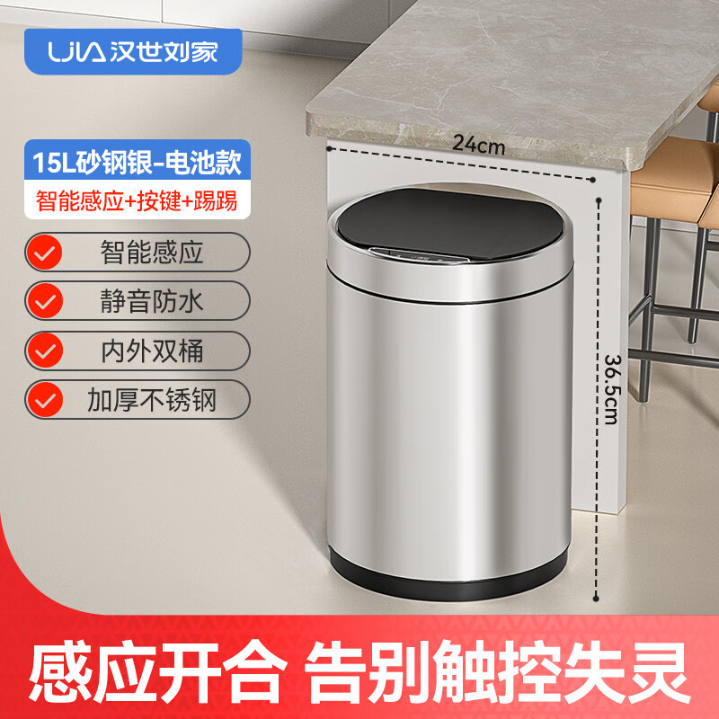 漢世劉家（hanshiiujia）智能垃圾桶全自動(dòng)感應式家用客廳廚房輕奢衛生間廁所大號 15L電池款-砂鋼銀【智能感應開(kāi)蓋 12L以上