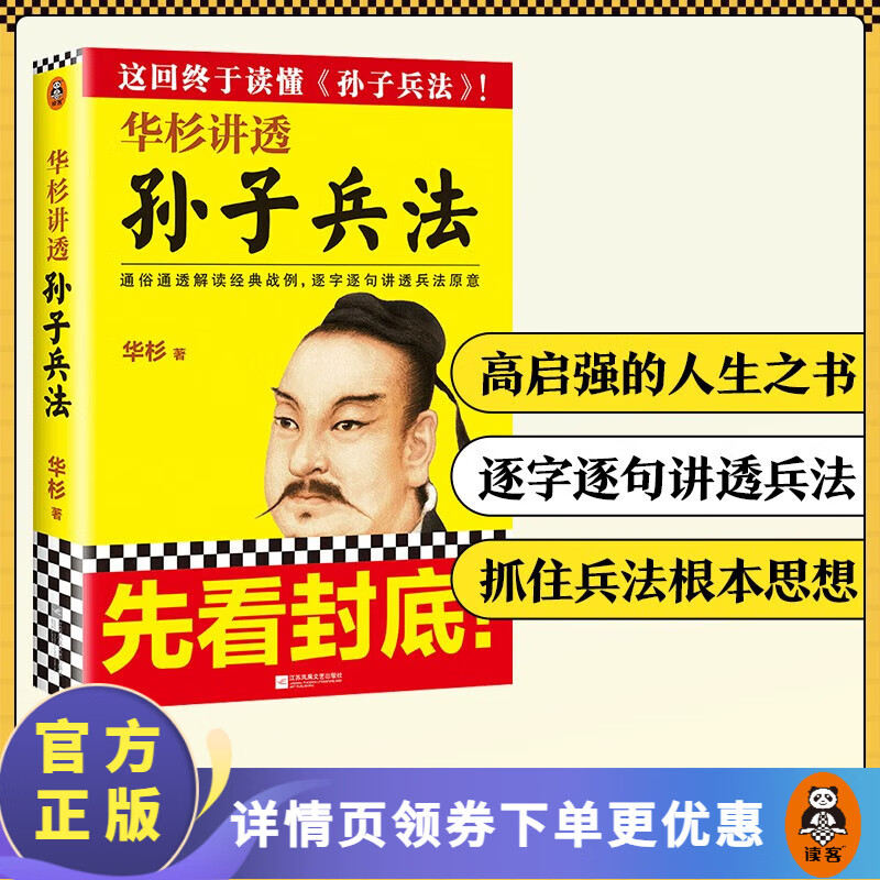 【包邮】华杉讲透《孙子兵法》（《狂飙》高启强的人生之书！） 新版 通俗通透解读经典战例，逐字逐句讲透兵法原意。这回终于读懂孙子兵法！ 中国史 军事学 哲学 读客
