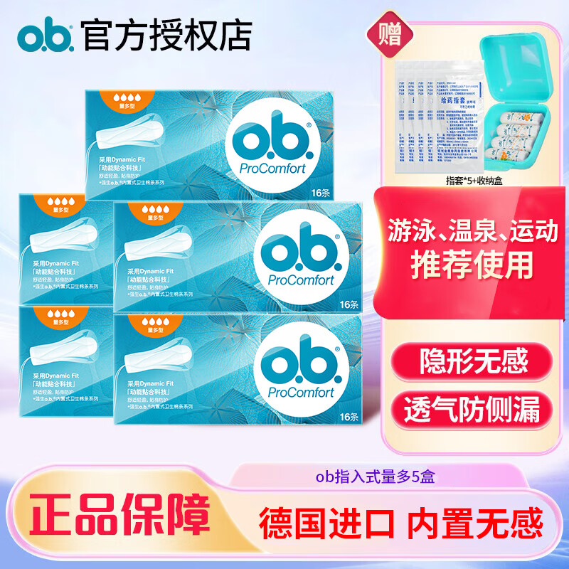 o.b.OB衛生棉條內置量多型16支*5盒指入日用夜用游泳月經(jīng)衛生條大流量 【推薦組合】量多5盒