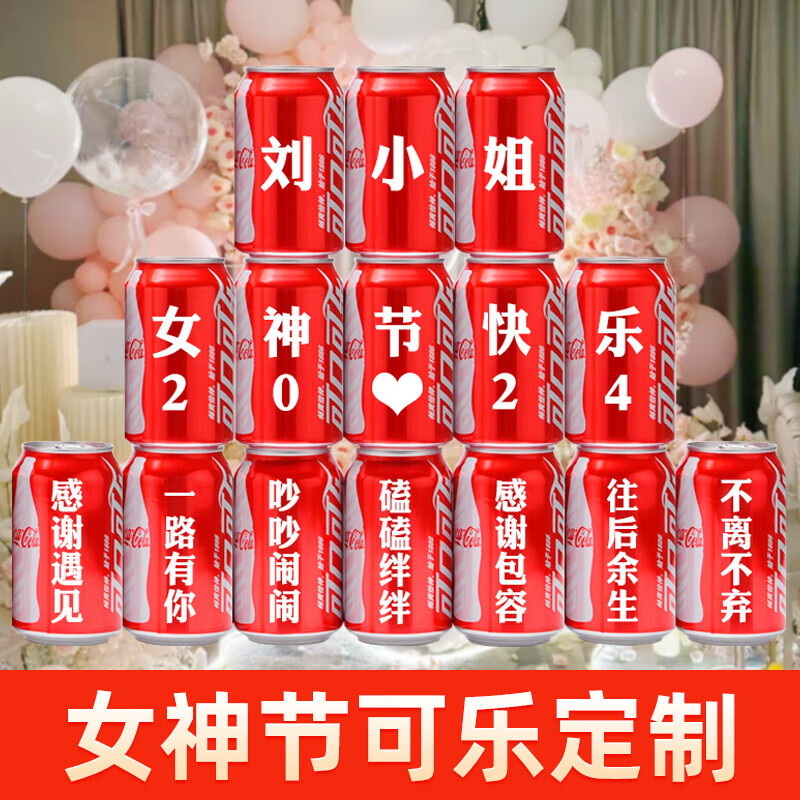 可口可乐三八女神节可乐定制创意礼物送女朋友老婆闺蜜同事员工礼 女神节8号版本