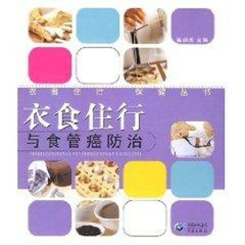 衣食住行与食管癌防治/衣食住行保健丛书