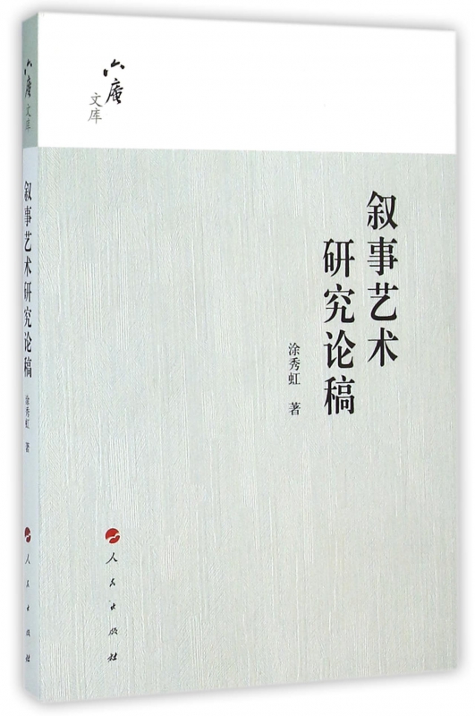 叙事艺术研究论稿/六庵文库