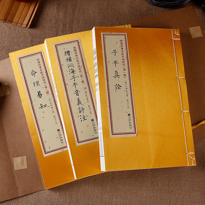 增补渊海子平音义评注 子平真诠 一辑03函 线装九州出版社