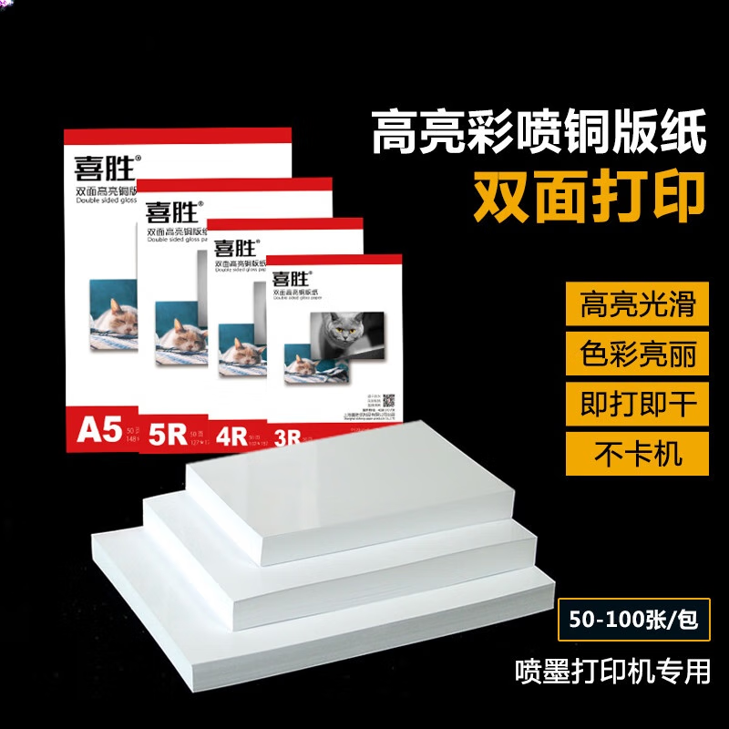 雙幼A4銅版紙6寸5寸雙面高光相紙照片紙7寸8寸白卡臺歷噴墨打印相片紙 A5雙面高亮300g50張帶彩頁