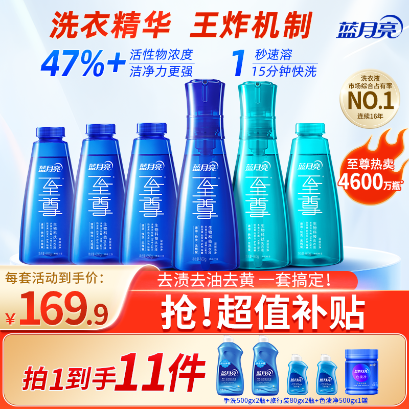 蓝月亮至尊洗衣精华浓缩洗衣液(11件套) 秒溶快洗 洁净去污去渍除螨