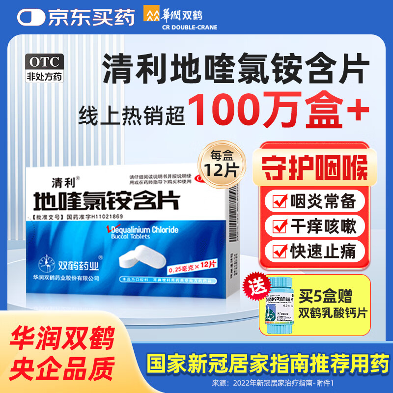 【新冠指南用药】华润双鹤药业 清利 地喹氯铵含片0.25mg*12片 刀片嗓 急慢性咽喉炎 口腔溃疡 齿龈炎润喉糖