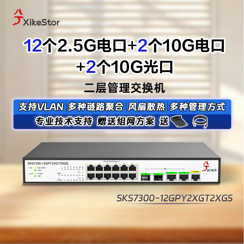 ��� ���׽����� SKS7300-12GPY2XGT2XGS 12��2.5G��+2�����׹�+2�����׵�