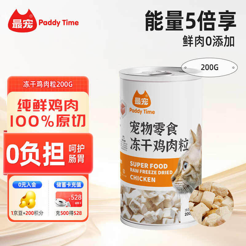 最宠（Paddy Time）猫零食冻干鸡肉粒200g 成幼猫咪宠物猫狗零食营养增肥发腮生骨肉