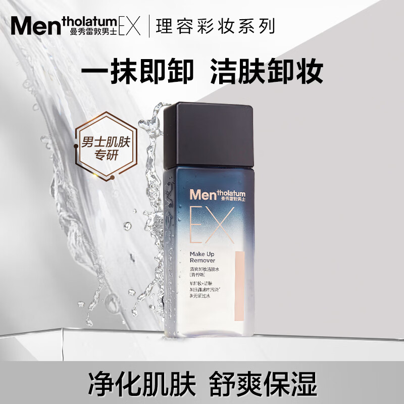 曼秀雷敦男士深层洁净卸妆水120ml 深层清洁毛孔 温和易卸无刺激