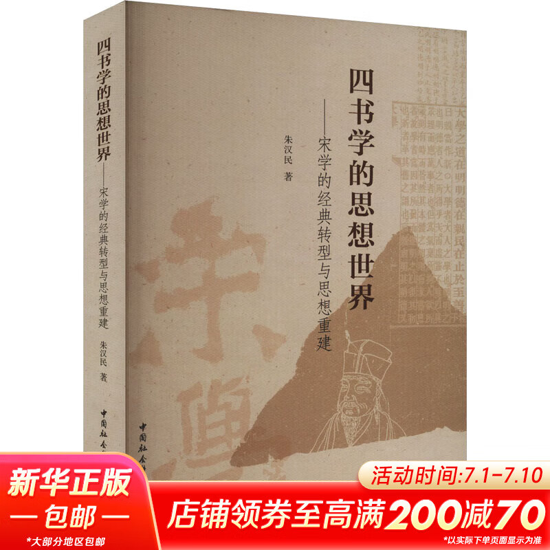 四书学的思想世界 宋学的经典转型与思想重建 图书