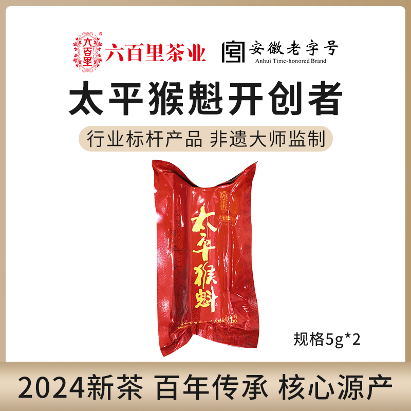 六百里2025年新茶太平猴魁安徽黃山猴坑高山綠茶手工捏尖茶葉 10g_特級試飲裝