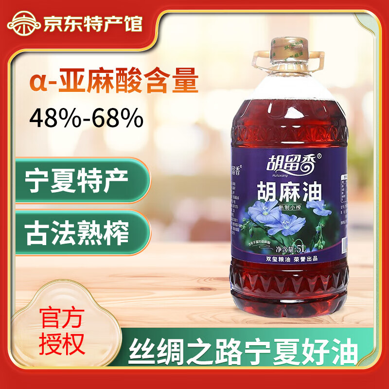 胡留香寧夏壓榨胡麻油物理壓榨熟榨亞麻籽油家用熱炒食用油 【家庭裝】寧夏好油5L
