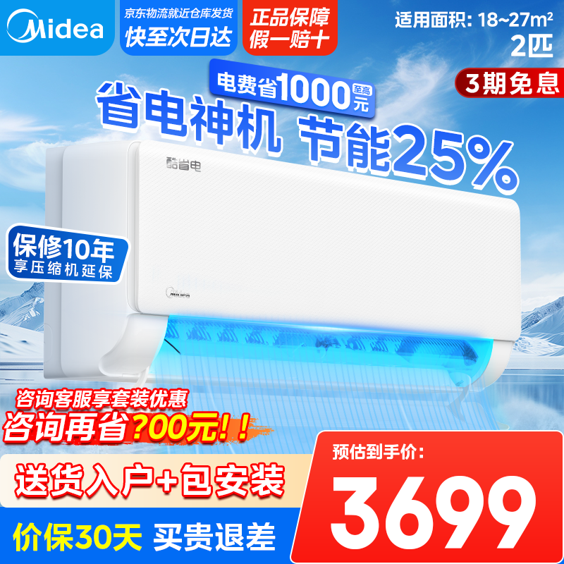 美的（Midea）空调挂机 2匹酷省电 新一级能效 变频冷暖 家用卧室客厅壁挂式空调 以旧换新国家政府补贴20%空调 2