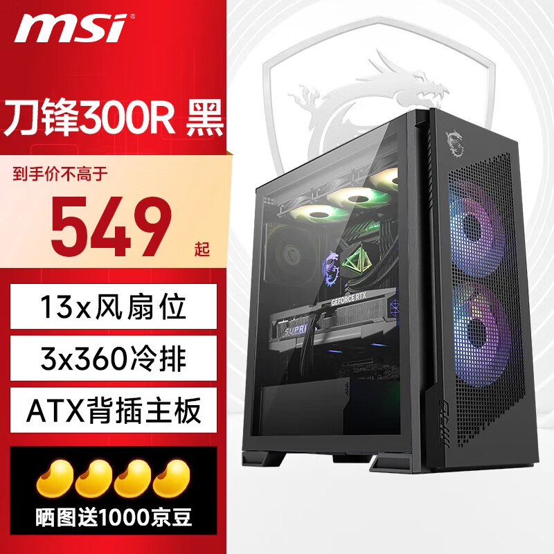 微星（MSI）刀锋100R/300R机箱全塔台式机电脑支持360水冷全侧透ARGB包豪斯海景房ATX机箱 刀锋300R 黑/预装双螺旋风扇*3