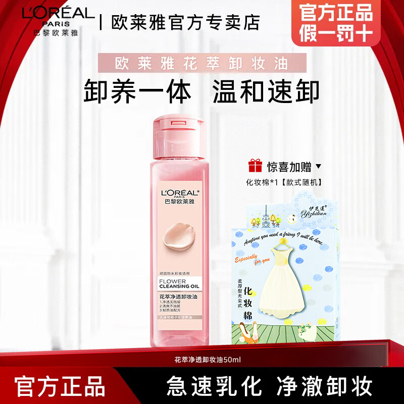 欧莱雅花萃净透卸油妆油脸部眼唇深层清洁卸妆温和清爽按压式卸妆水 花萃卸妆油50ml+赠卸妆棉