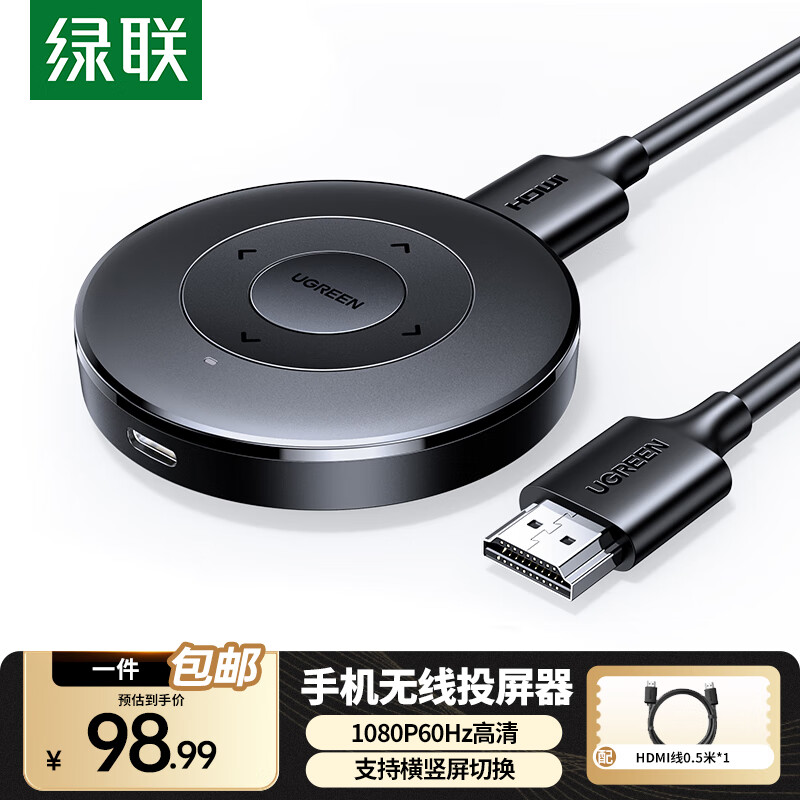 绿联手机无线投屏器 高清HDMI视频传输同屏器横竖屏 适用苹果安卓华为手机接电视显示器投影仪线 【1080P横竖屏】按键配网 爆品推荐