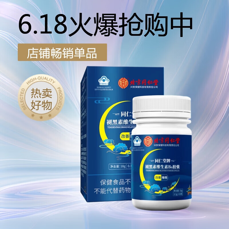 内廷上用同仁堂褪黑素胶囊助眠