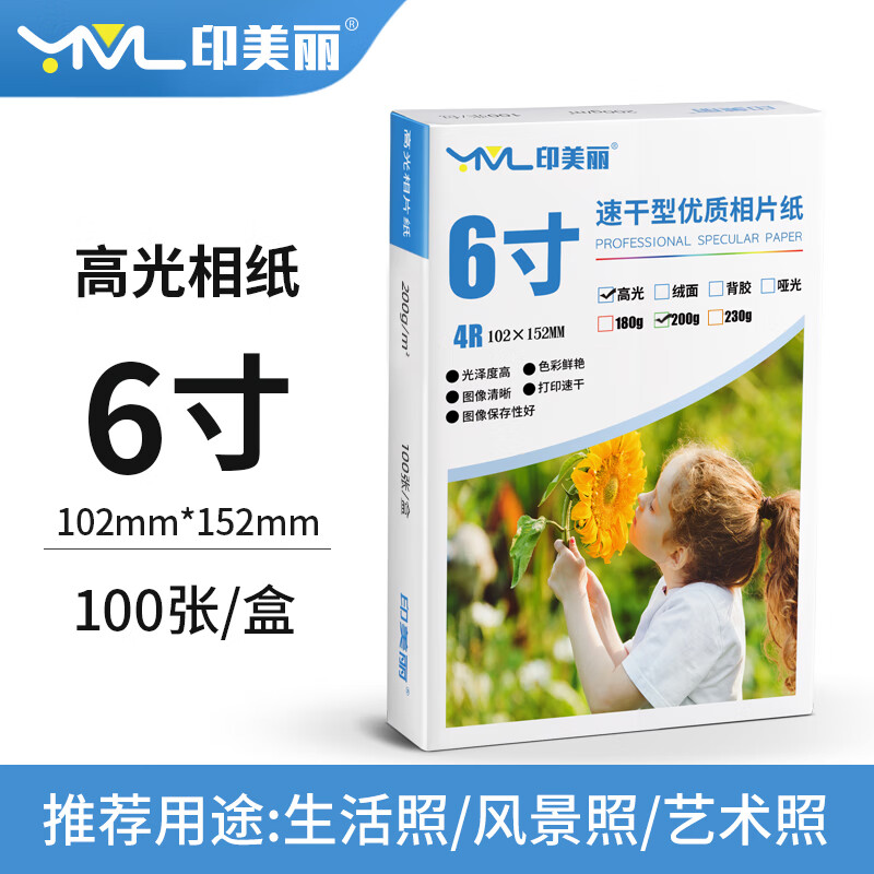 印美麗適用Canon佳能g3800打印機相紙g3810 g3811照片專用打印紙5寸6寸 高光相紙【6寸200克】100張.無背印