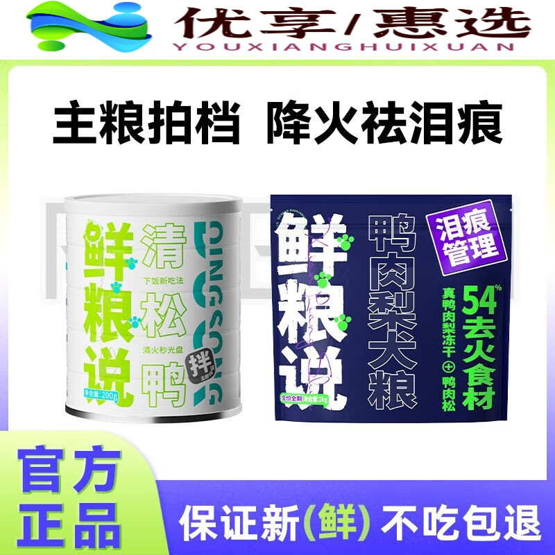 鲜粮说狗粮鸭肉梨冻干肉松全价狗粮泰迪金毛大小型犬通用型清火去泪痕 鸭肉梨2kg+拌粮200g 泪痕管理鸭肉梨+牛肉松