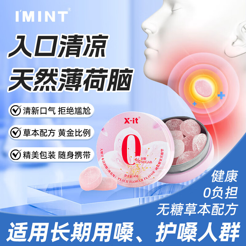 I&#039;MINT无糖草本润喉糖45g草本精华护嗓清凉舒嗓润桃花味
