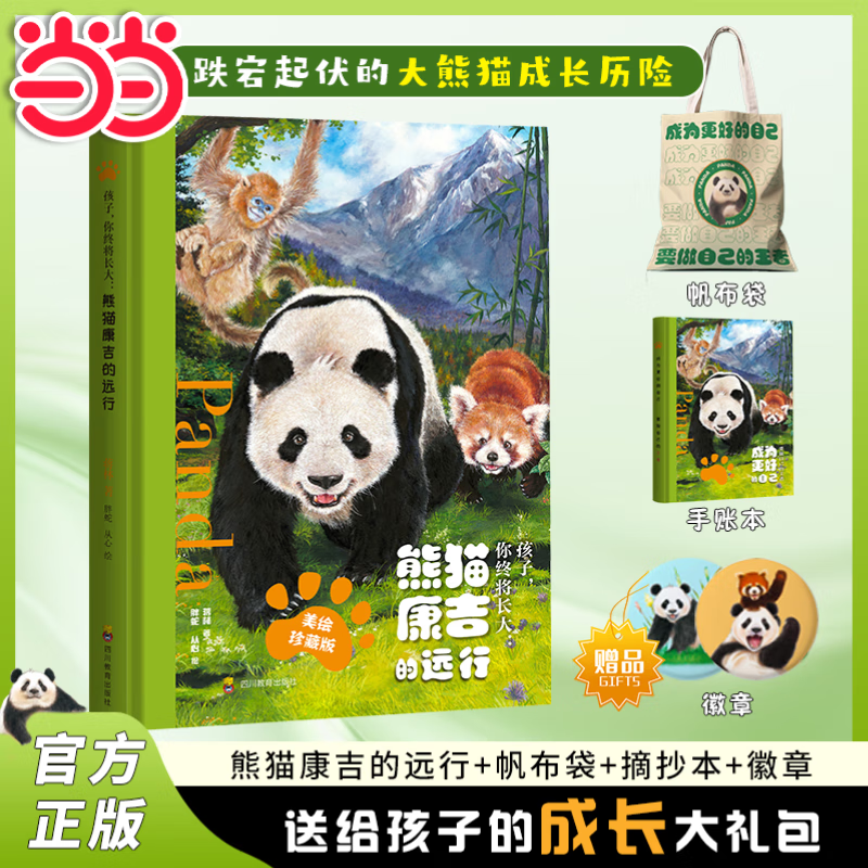 【当当 送大礼包】熊猫康吉的远行 孩子你终将长大 熊猫康吉大礼包下单就送(书+手账本+帆布袋+徽章两个随机发货)漫画少年强者思维 漫画丛林法则 动物小说大王沈石溪儿童文学书单小学生课外书阅读必读书籍 【当当 送大礼包】熊猫康吉的远行 孩子你终将长大 熊猫康吉大礼包下单就送(书+手账本+帆布袋+徽章两个随机发货)漫画少年强者思维 漫画丛林法则 动物小说大王沈石溪儿童文学书单小学生课外书阅读必读书籍