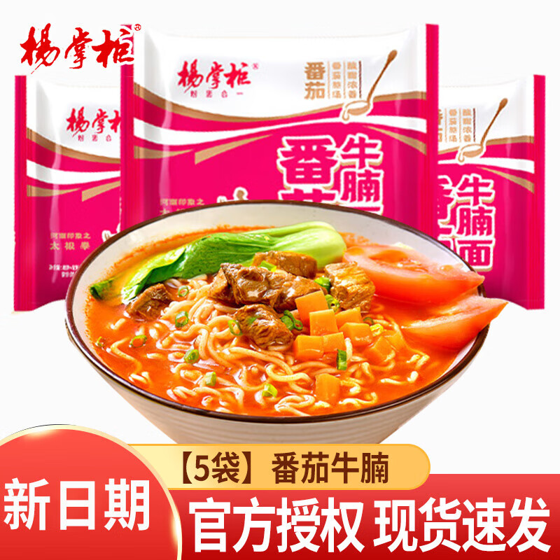 楊掌柜金湯肥牛方便面袋裝番茄牛腩面夜宵泡面整箱方便速食食品免煮宿舍 【5袋】番茄牛腩