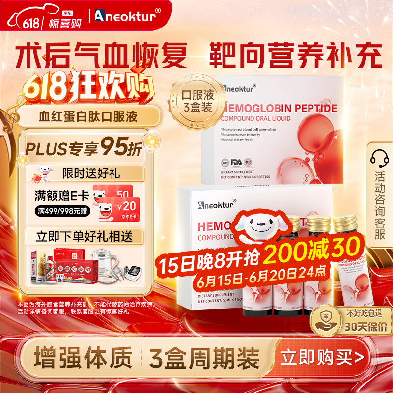 Aneoktur血红蛋白肽补血口服液白蛋白增强免疫补充氨基酸中老年人3盒